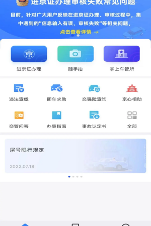 北京交警app官方下载 第3张图片