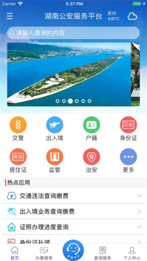 湖南公安服务平台app下载 第1张图片