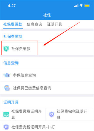 怎么缴纳社保费截图7