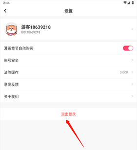 怎么退出账号截图2