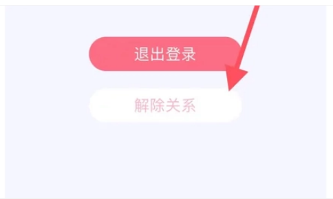 怎么解除关系截图4