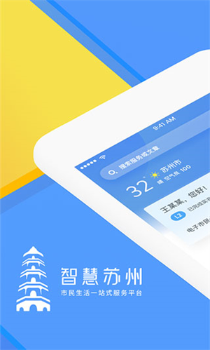 智慧苏州app截图