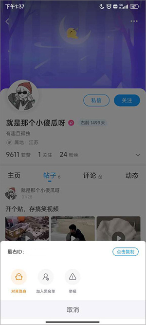 隐身访问别人的主页教程截图3