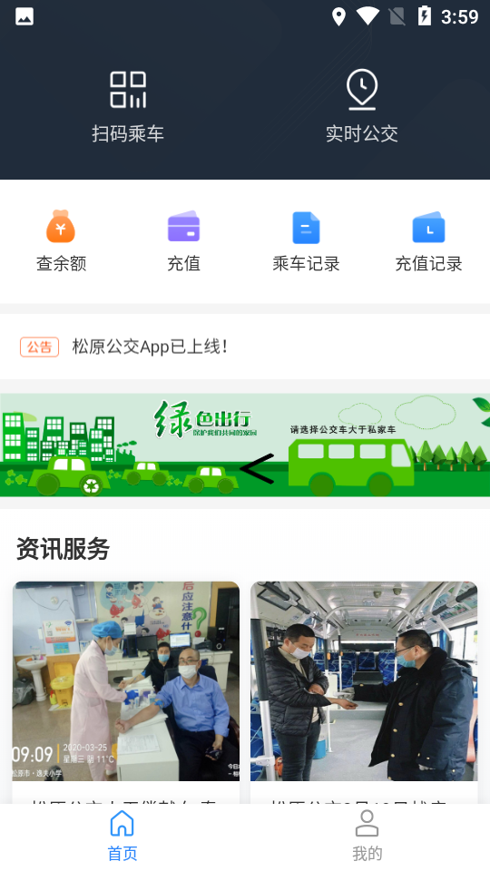 松原公交app截图