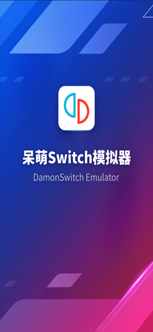 呆萌Switch模拟器YUZU最新APK 第4张图片