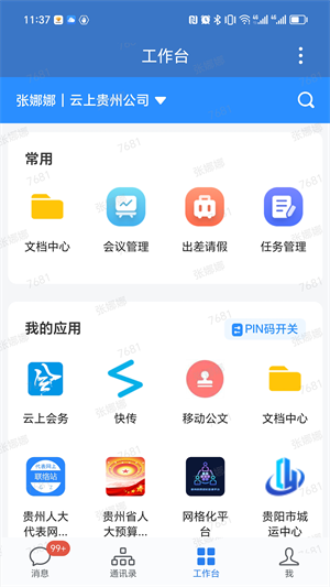 贵政通app最新版下载 第4张图片