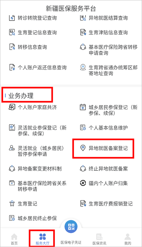 异地就医备案流程截图2