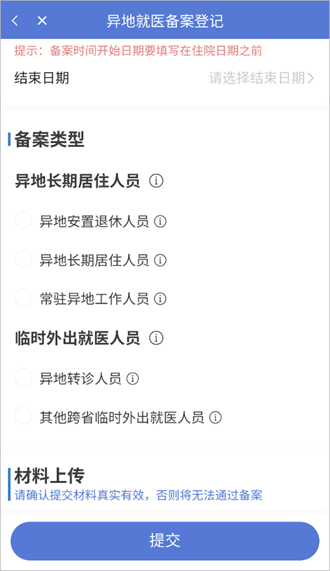 异地就医备案流程截图4