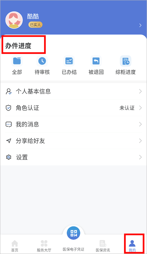 异地就医备案流程截图5