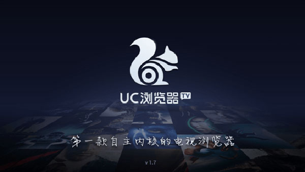 UC浏览器TV版官方最新下载 第4张图片