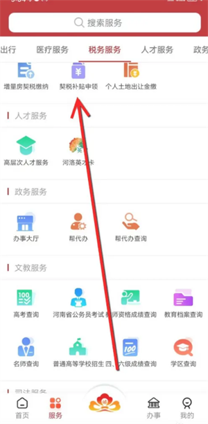 洛快办app契税补贴办理图3