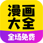 漫画大全免费下拉式观看版 v1.1.9 安卓版