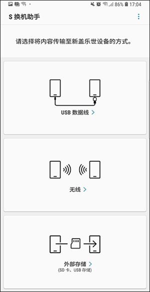 三星换机助手app最新版下载 第2张图片