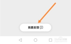 怎么进行意见反馈截图3