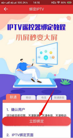 IPTV机顶盒绑定截图3