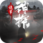 神探诡事录手游最新版 v1.1.4 安卓版