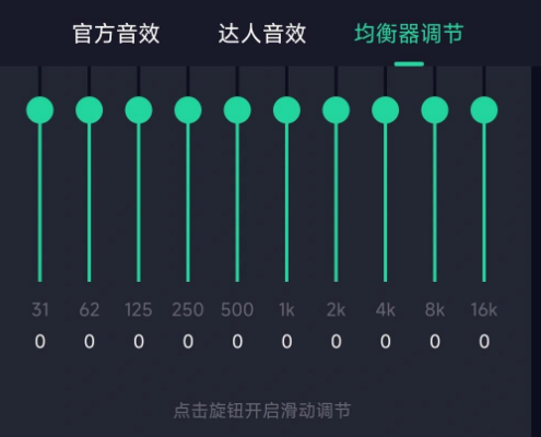 均衡器最佳效果1