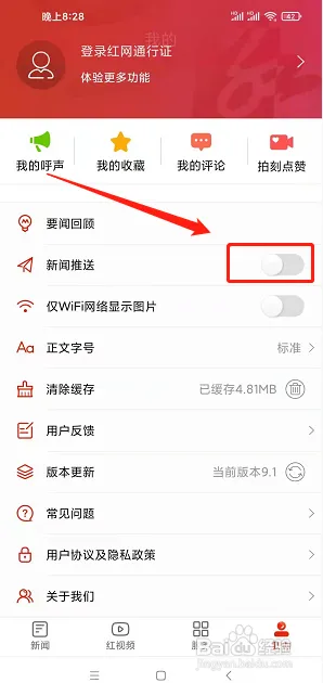 关闭新闻推送截图4