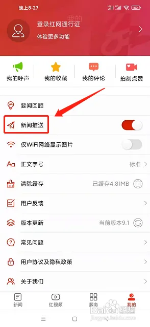 关闭新闻推送截图3