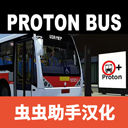 Proton Bus Simulator最新游戏下载 v1300 安卓版