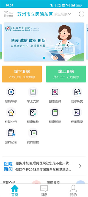 苏州市立医院app最新版本 第2张图片