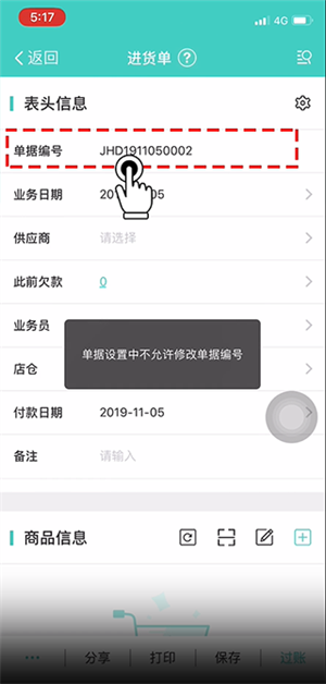 开进货单教程截图2