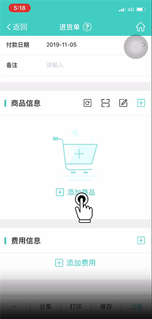 开进货单教程截图4