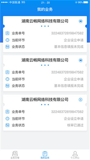 湖南企业注册登记app最新版 第3张图片