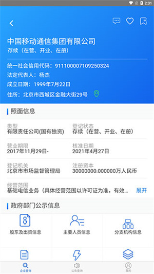 国家企业信用信息公示系统app官方最新版 第2张图片