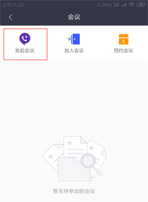 发起会议截图2