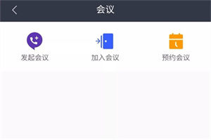 加入会议截图2