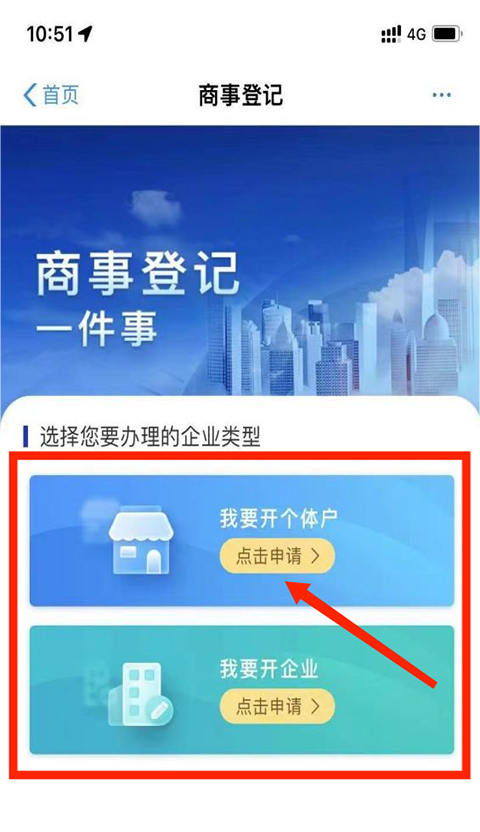 怎么办理营业执照截图2