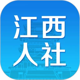 江西人社app手机版