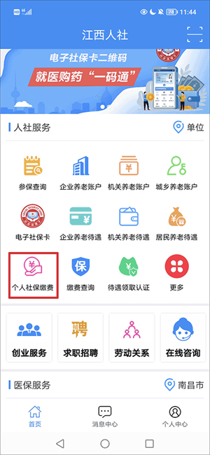 缴纳社保费用教程截图1