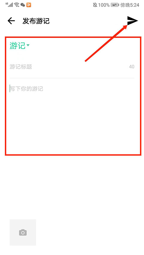 如何发布游记截图5
