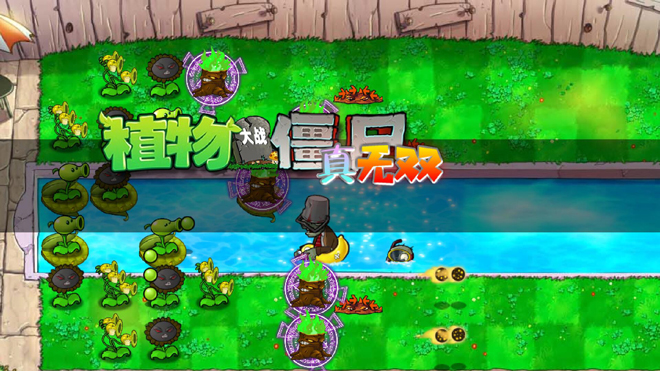 PVZ真无双版下载手机版 第5张图片