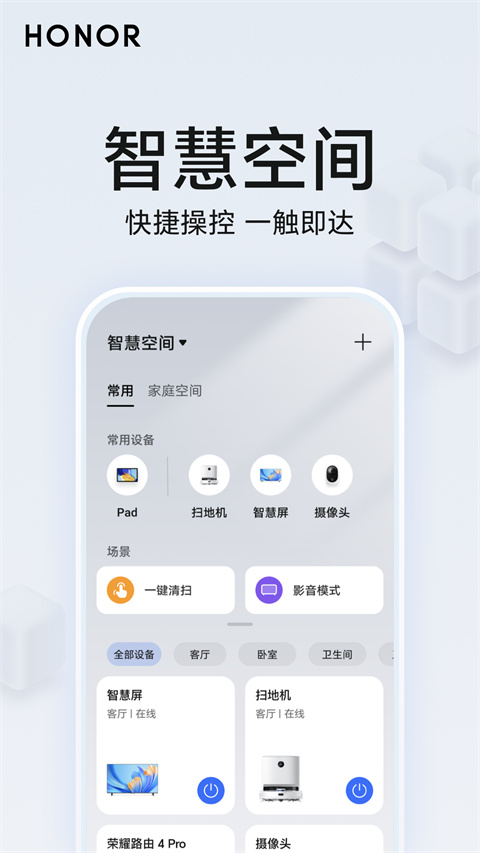 荣耀智慧空间免费下载app 第1张图片