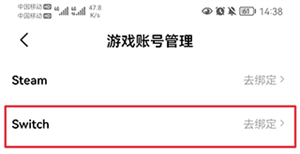 绑定Switch账号教程截图3