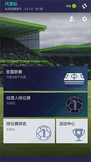 FIFA Online 4移动端最新版 第2张图片