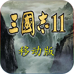 三国志11威力加强版中文版下载 v1.0 安卓版