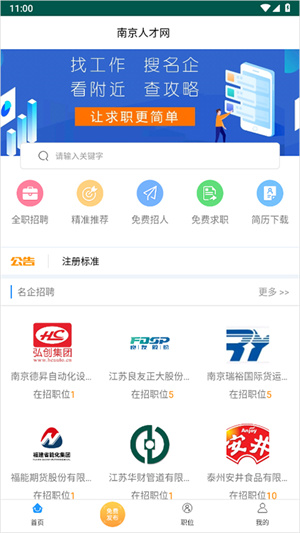 南京人才网官方正版app 第4张图片
