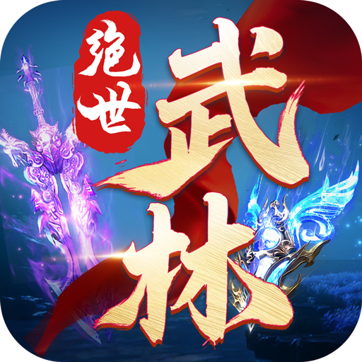 绝世武林最新官方版下载 v1.8.1406 安卓版