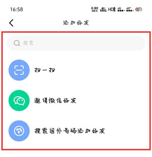 添加好友截图3