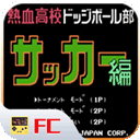 FC热血足球中文手机版下载 v2020.12.21.14 安卓版