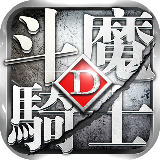 斗魔骑士九游版下载 v1.0.71 安卓版