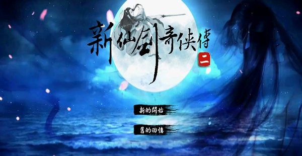 新仙剑奇侠传2安卓版单机版 第1张图片