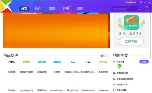 百度软件管家最新版截图