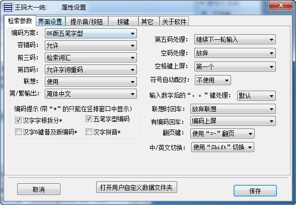 王码大一统五笔输入法 第2张图片