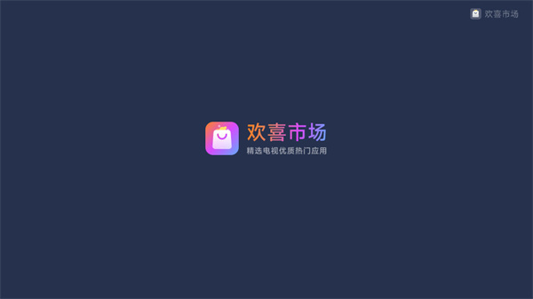 欢喜市场app2025最新版 第1张图片