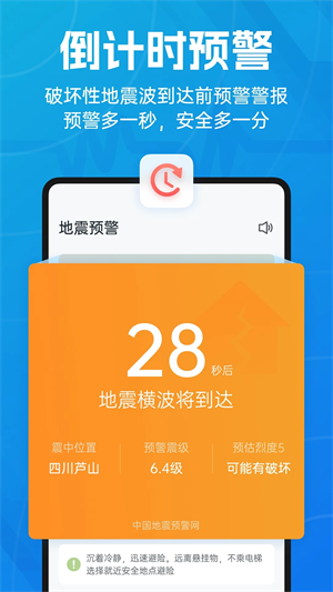 地震预警倒计时app下载 第5张图片